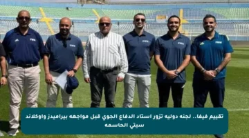 تقييم فيفا.. لجنة دولية تزور استاد الدفاع الجوي قبل مواجهة بيراميدز وأوكلاند سيتي الحاسمة